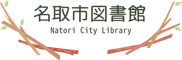 名取市図書館